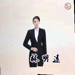 林明远
