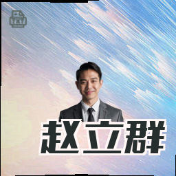 赵立群